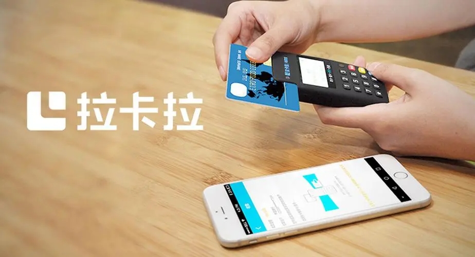 拉卡拉POS机办理：享受便捷的支付体验
