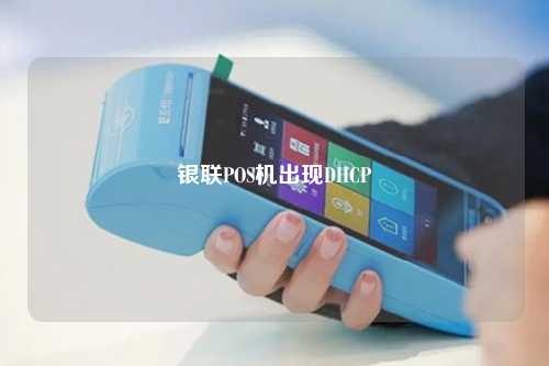 银联POS机出现DHCP