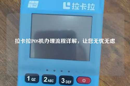 拉卡拉POS机办理流程详解，让您无忧无虑