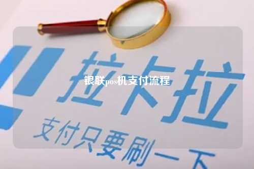 银联pos机支付流程