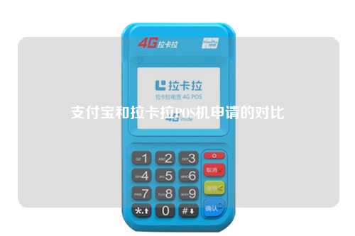 支付宝和拉卡拉POS机申请的对比