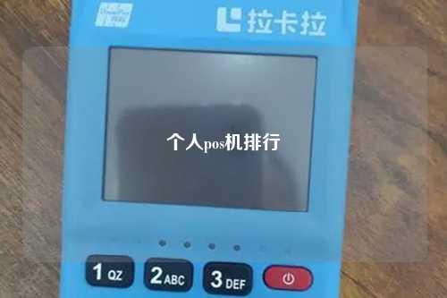 个人pos机排行
