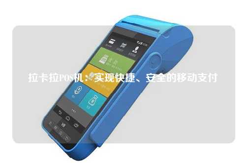 拉卡拉POS机：实现快捷、安全的移动支付