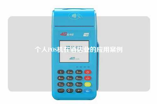 个人POS机在酒店业的应用案例
