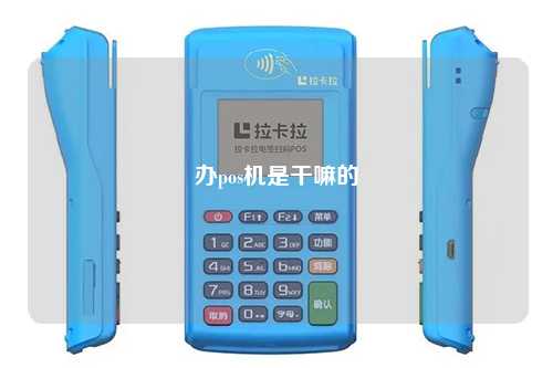 办pos机是干嘛的