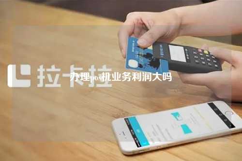 办理pos机业务利润大吗