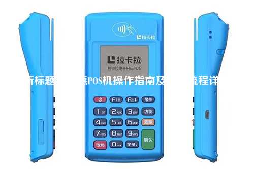 新标题：杉德POS机操作指南及办理流程详解