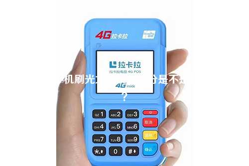 拉卡拉POS机刷光大卡没有积分是不是机器坏了？
