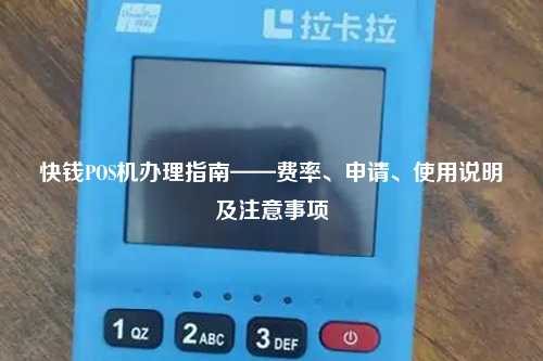 快钱POS机办理指南——费率、申请、使用说明及注意事项