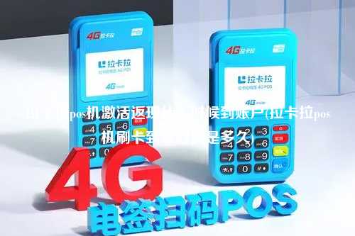 拉卡拉pos机激活返现什么时候到账户(拉卡拉pos机刷卡到账时间是多久)