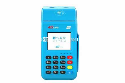 拉卡拉pos2021新品(拉卡拉2021费率涨了多少)