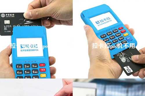 拉卡拉POS机pos人工服务热线，拉卡拉pos机不用有没有费用