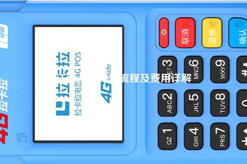 江西pos机办理流程及费用详解