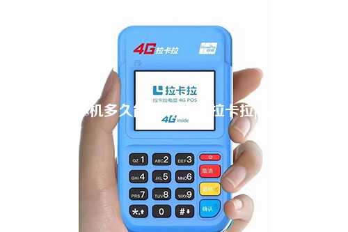拉卡拉pos机多久能申请下来(拉卡拉pos机官网)