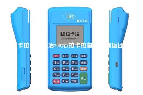 拉卡拉pos机激活200元(拉卡拉首刷200有返还吗)