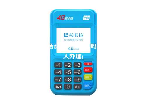 拉卡拉pos机激活码能再次使用吗(拉卡拉pos机个人办理)