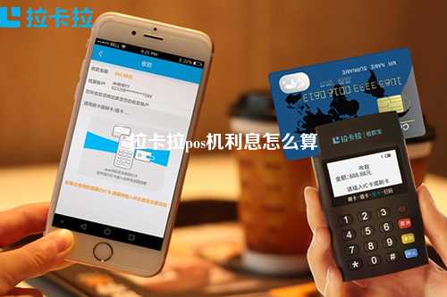 拉卡拉pos机利息怎么算