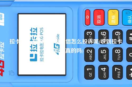 拉卡拉pos机没办老发短信怎么投诉呢(收到拉卡拉短信真的吗)