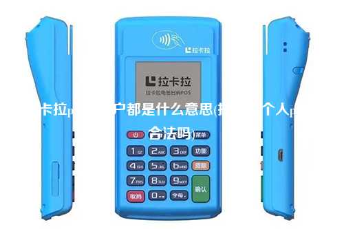 拉卡拉pos机商户都是什么意思(拉卡拉个人pos机合法吗)