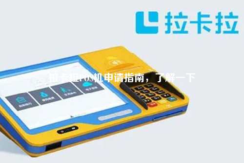拉卡拉POS机申请指南，了解一下