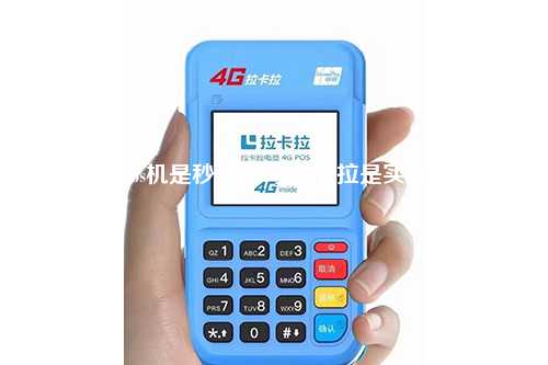 拉卡拉pos机是秒到账吗 拉卡拉是实时到账吗