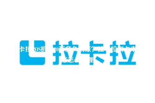 拉卡拉POS机刷20万多久到账？拉卡拉刷卡未到账怎么处理