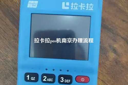 拉卡拉pos机南京办理流程