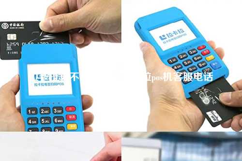 拉卡拉算不算pos机？拉卡拉pos机客服电话