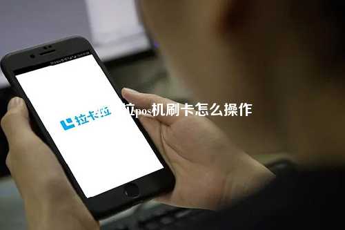 拉卡拉pos机刷卡怎么操作