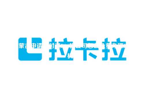 内蒙古申请盛付通POS机公司怎么免费办理POS机？