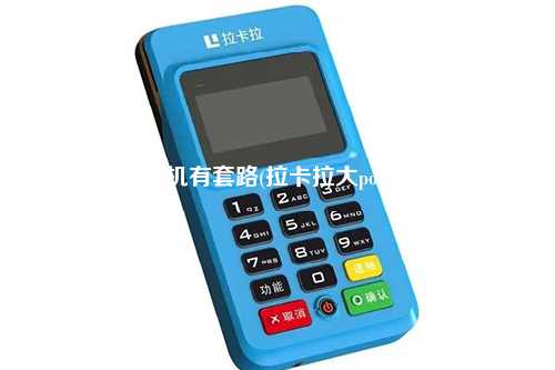 拉卡拉pos机有套路(拉卡拉大pos机怎么样)