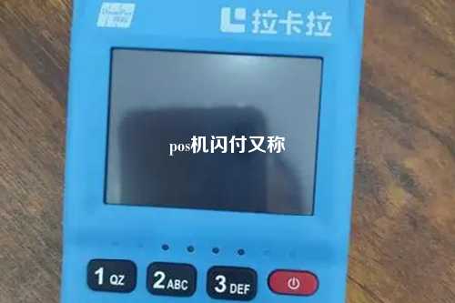 pos机闪付又称