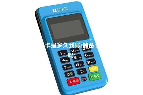 poss机刷储蓄卡是多久到账(储蓄卡能用pos机刷吗)