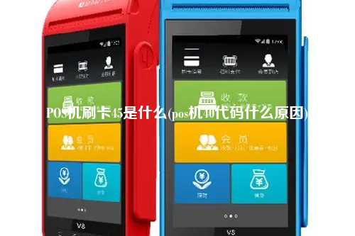 POS机刷卡45是什么(pos机40代码什么原因)
