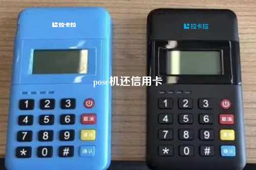pose机还信用卡