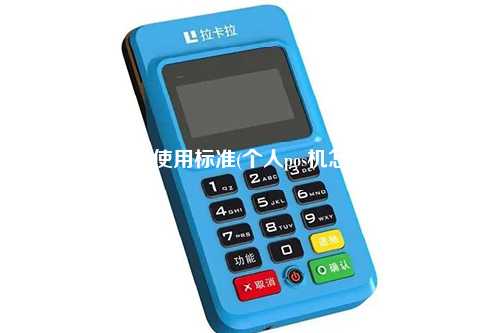 POS机使用标准(个人pos机怎么刷)