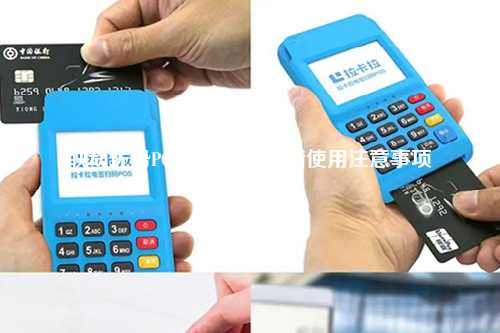 联动优势POS机：费率申请使用注意事项