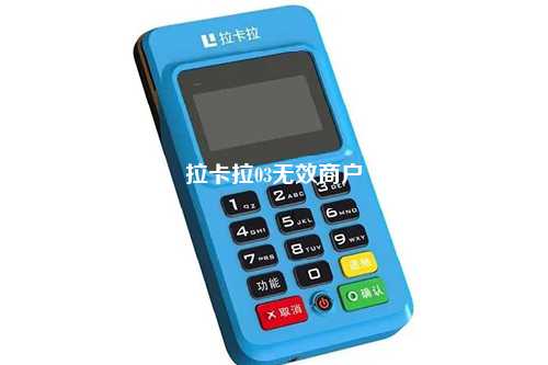 拉卡拉03无效商户