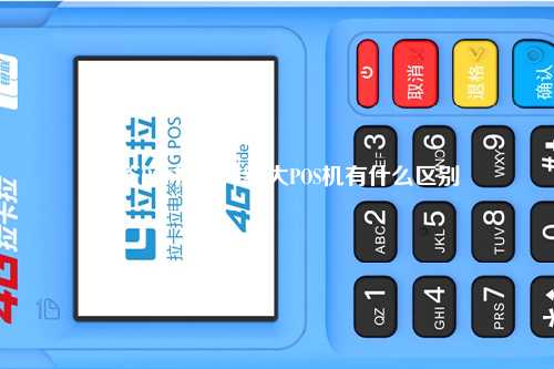 电签POS机和传统大POS机有什么区别