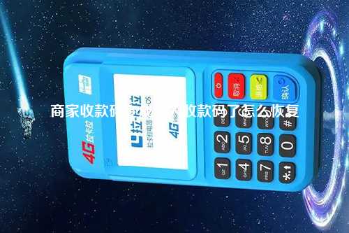 商家收款码变成个人收款码了怎么恢复