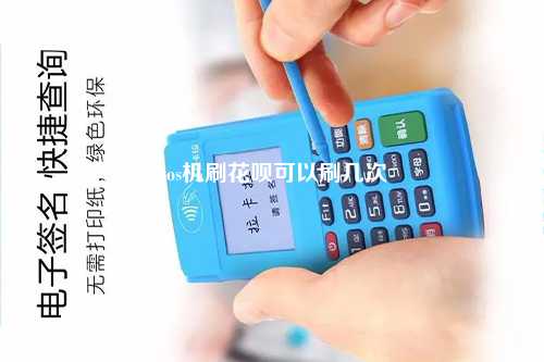 pos机刷花呗可以刷几次