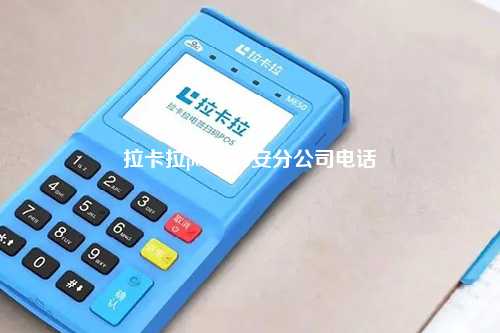 拉卡拉pos机西安分公司电话