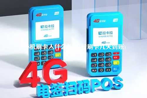 POS机刷卡入什么帐(农行刷卡几天到账)