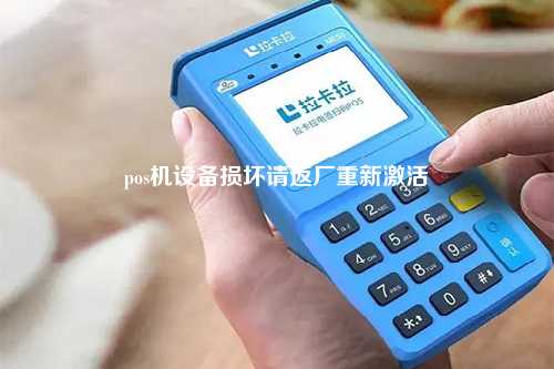 pos机设备损坏请返厂重新激活
