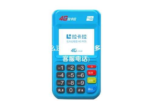 拉卡拉pos机怎么注册一般审核多久(拉卡拉pos机客服电话)
