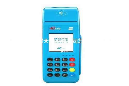 拉萨申请汇付天下POS机公司怎么免费办理POS机？