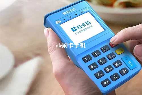 nfc刷卡手机